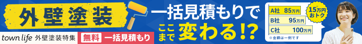 townlife外壁塗装で一括見積り
