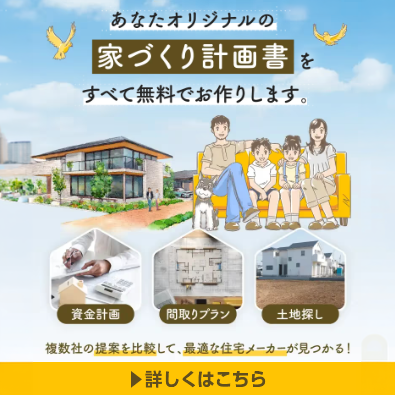 あなたのオリジナルの家づくり計画書をお作りいたします！