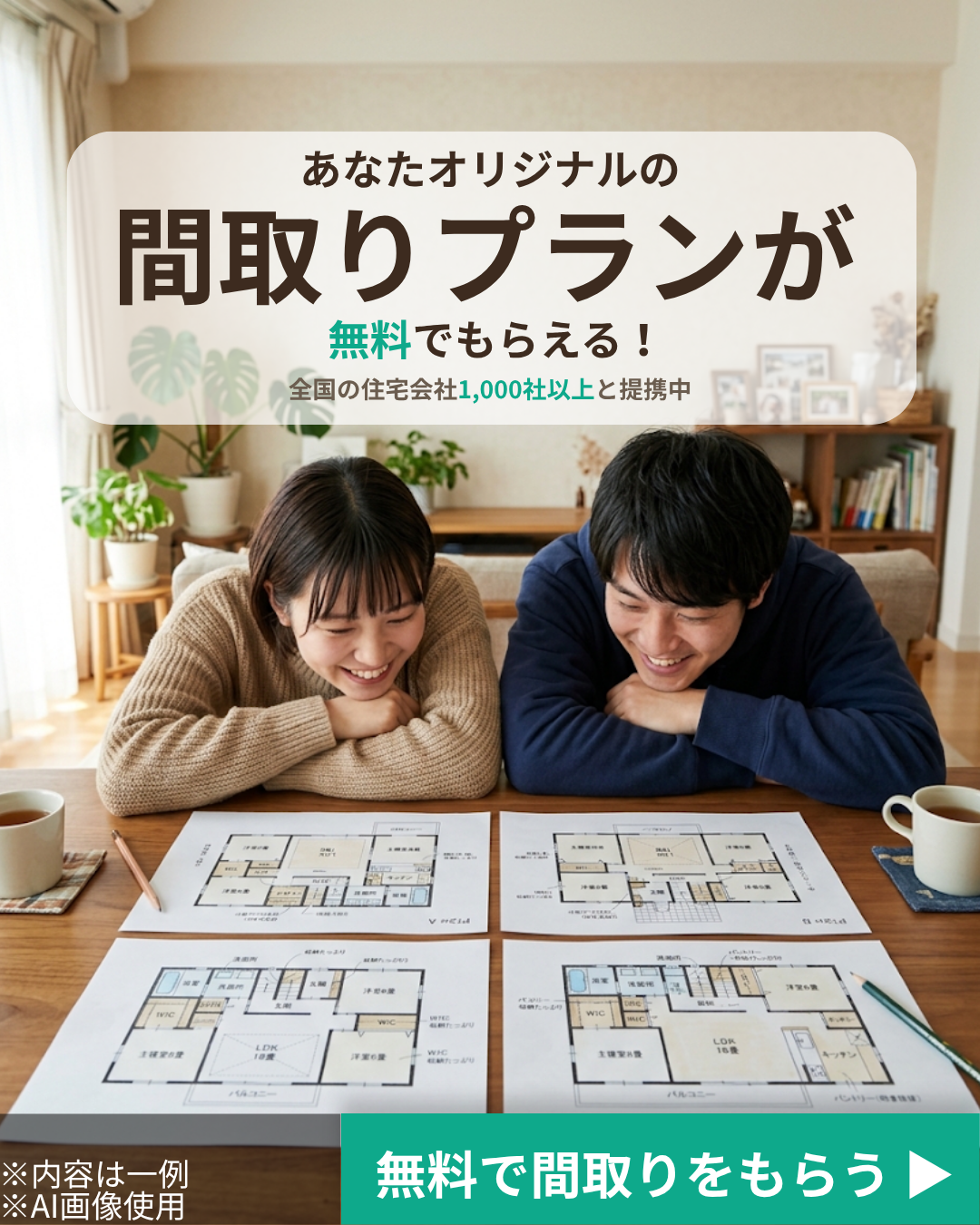 間取りプランが無料でもらえる！