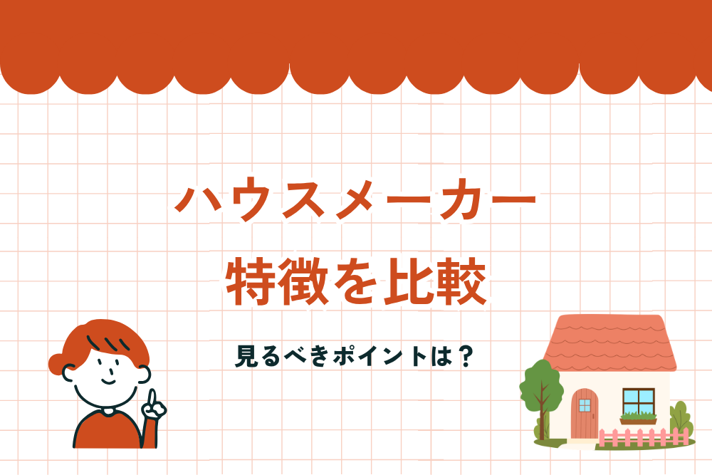 大手ハウスメーカー32社の特徴を一覧表で比較！見るべきポイントは？