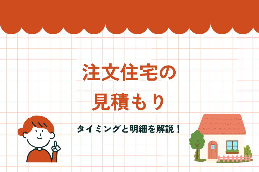 注文住宅の相見積もりのタイミングと明細を解説！ハウスメーカーに一括で依頼して比較しよう！