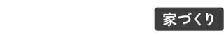 townlife家づくりコラム