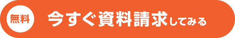 今すぐ資料請求してみる