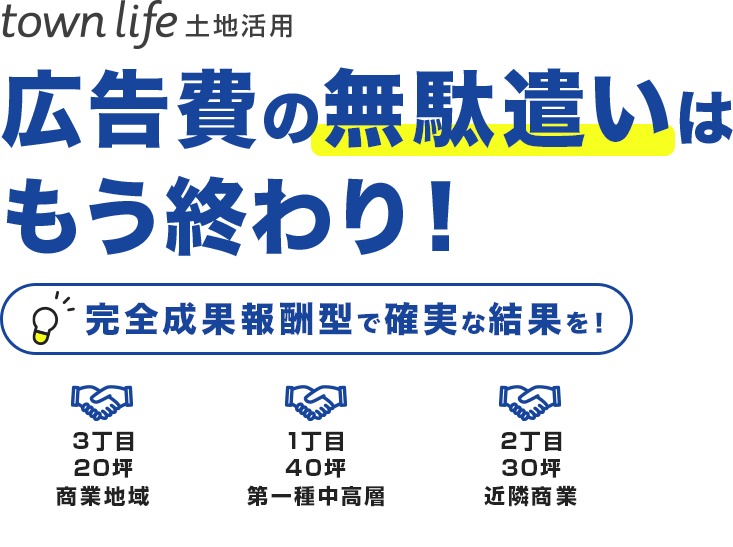 タウンライフ土地活用 広告費の無駄遣いはもう終わり！