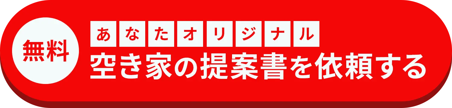 空き家の提案書を依頼する