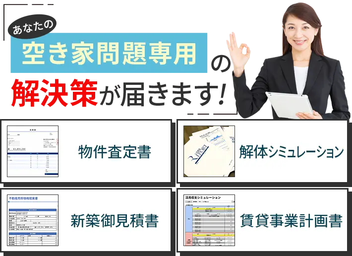 あなたの空き家問題専用の解決策が届きます!