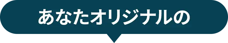 あなたオリジナルの