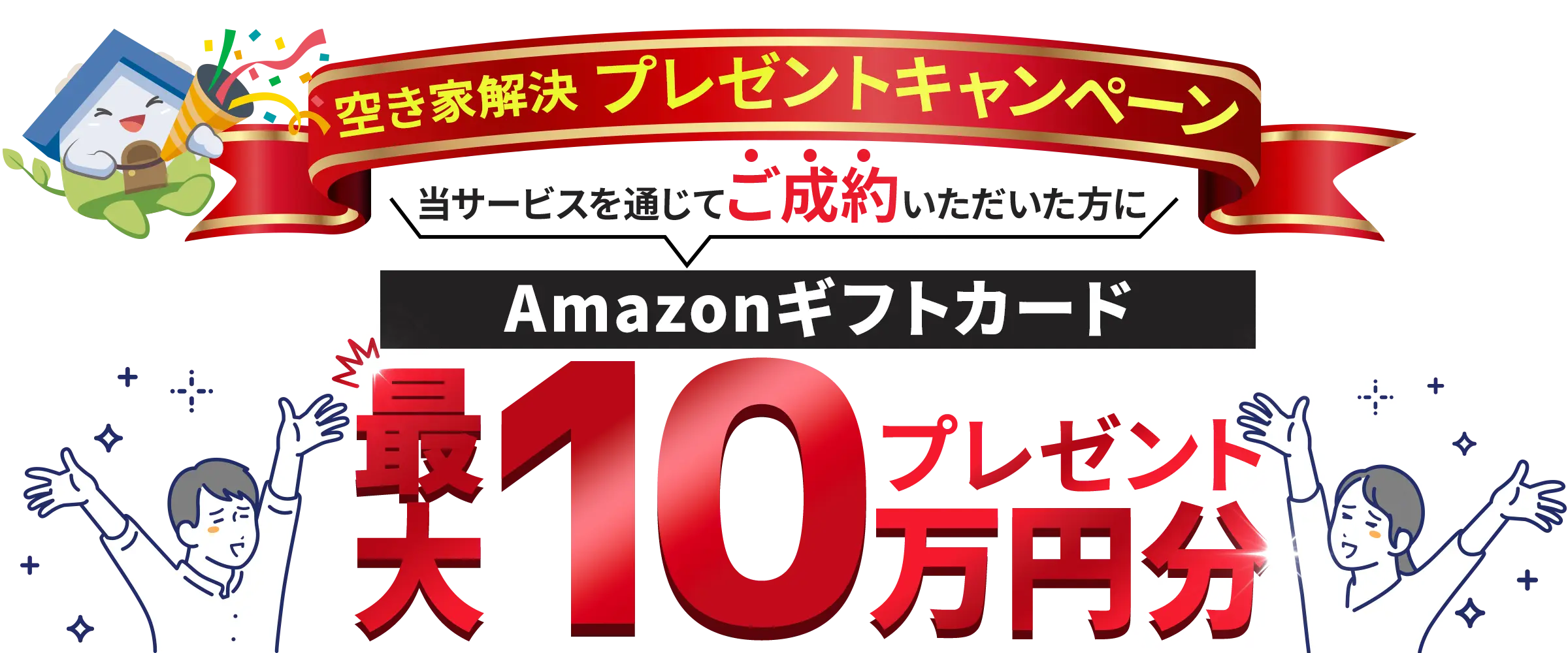 キャンペーン