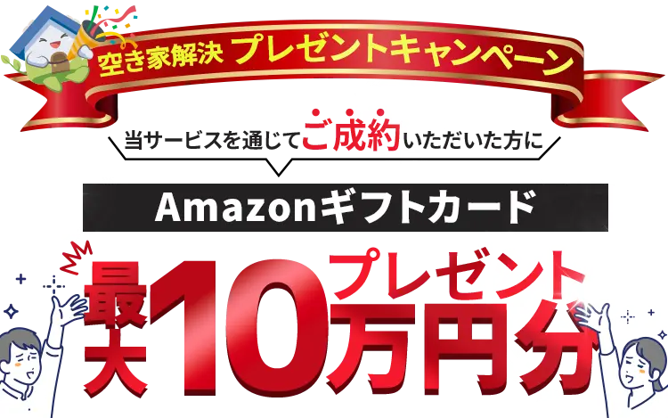 キャンペーン