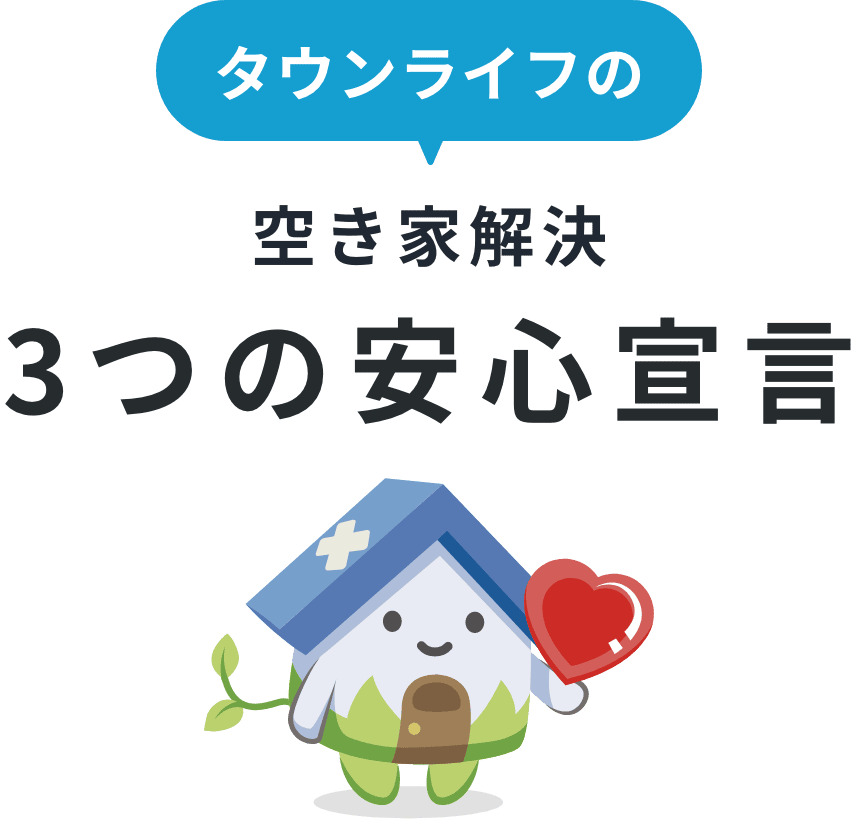 タウンライフの空き家解決3つの安心宣言