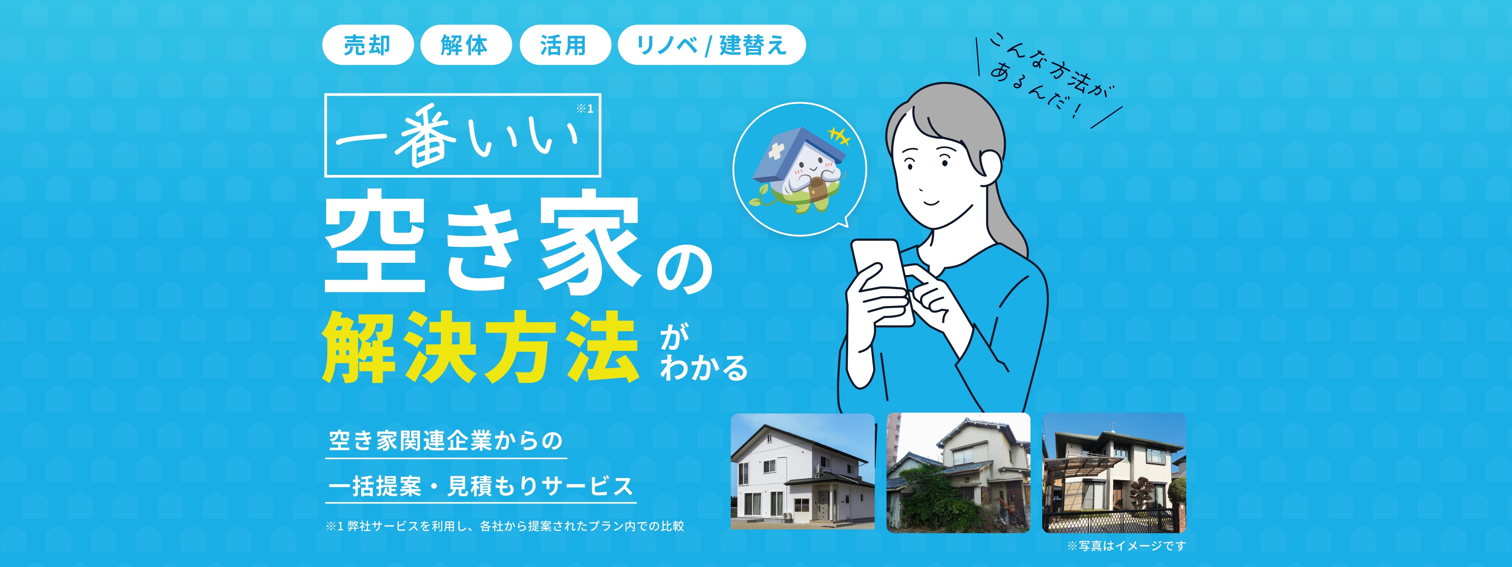 一番いい空き家の解決方法がわかる、空き家関連企業からの一括提案・見積もりサービス