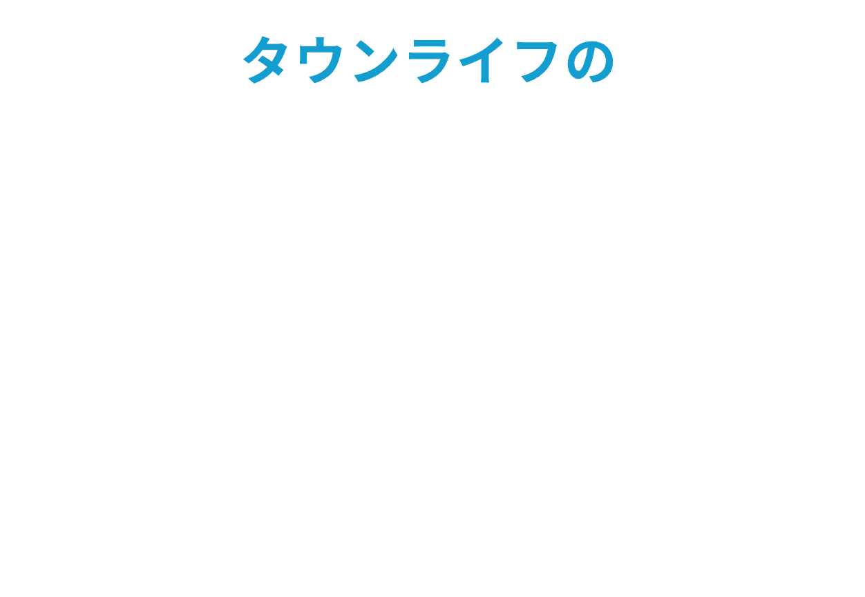 タウンライフの空き家解決なら一番いい提案が見つかる