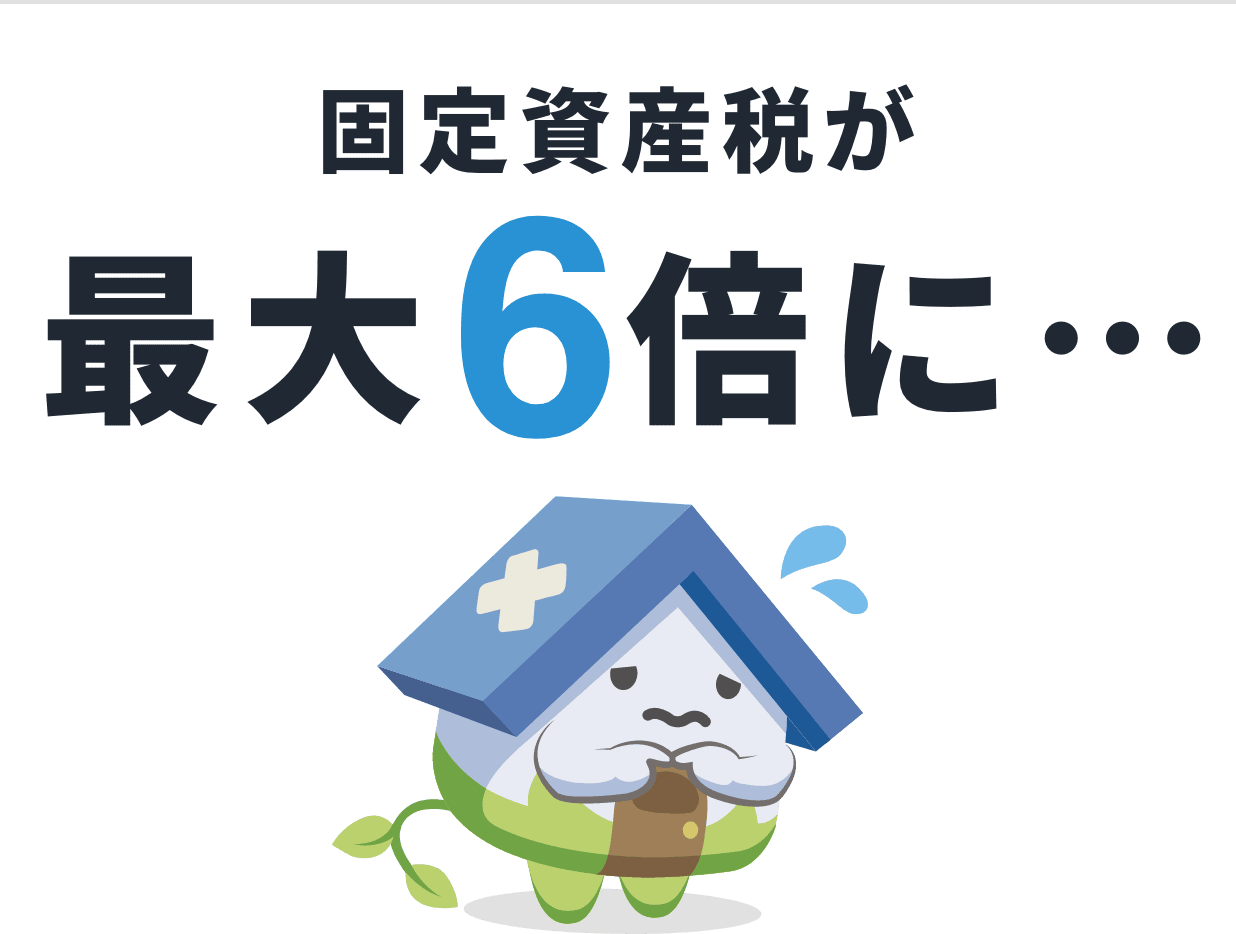 固定資産税が最大6倍に