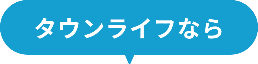 タウンライフなら