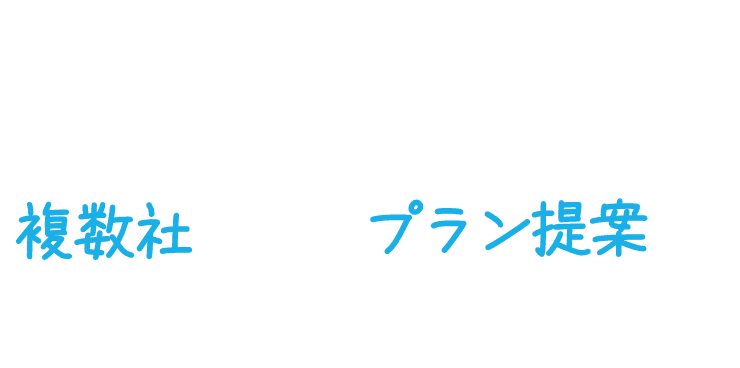 さらに診断結果に合わせて複数社からプラン提案がもらえます