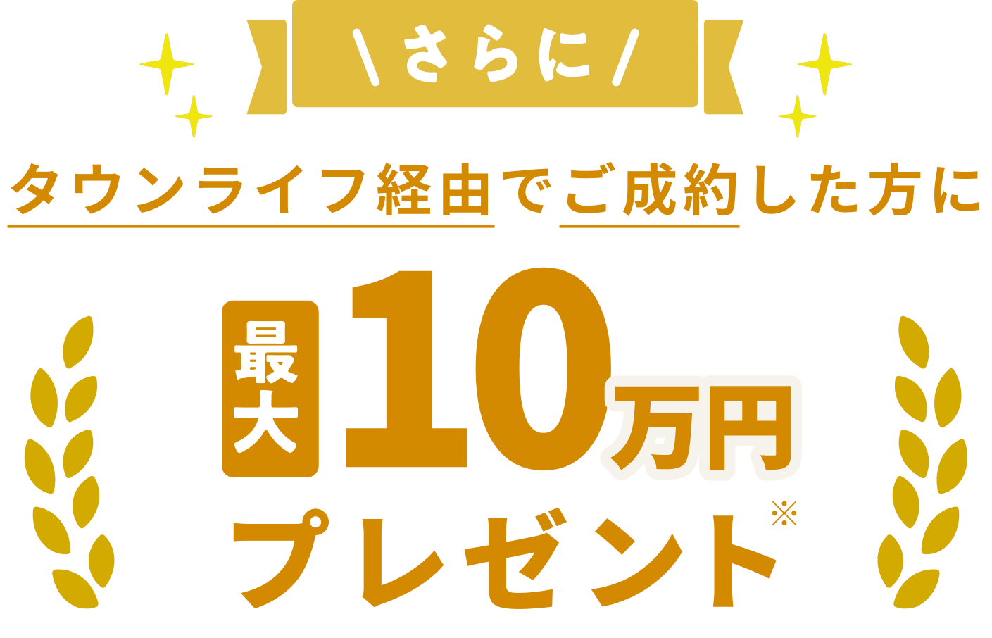 タウンライフ経由でご成約した方に最大10万円プレゼント