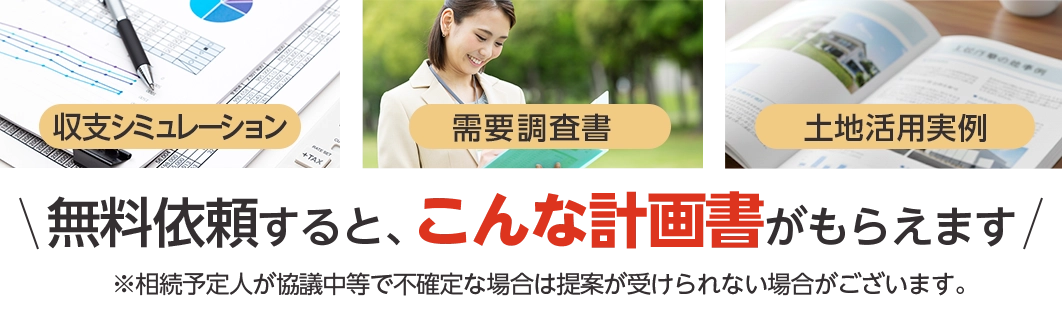 無料依頼すると、こんな計画書がもらえます