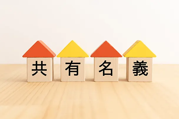 共有名義の空き家を売るには？必要な同意と話がまとまらないときの進め方
