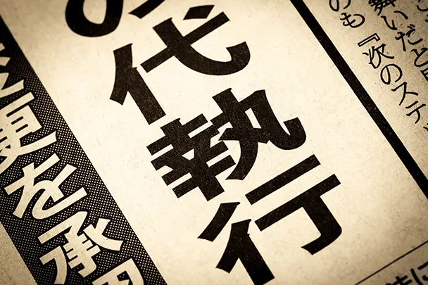 空き家の行政代執行とは？基礎から流れ・費用・リスクまで詳しく解説