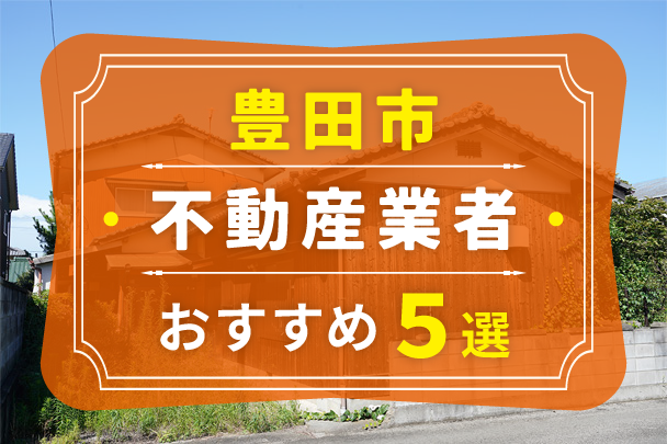 豊田市の空き家売却におすすめの業者5選｜選び方やコツも解説