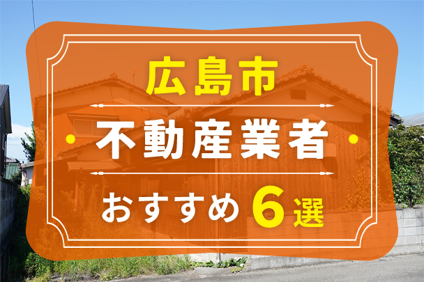 広島市の空き家売却におすすめの業者6選｜選び方やコツも解説