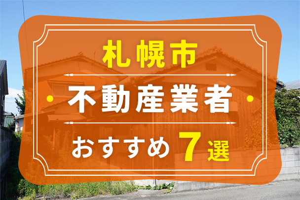 札幌市の空き家売却におすすめの業者7選｜選び方やコツも解説