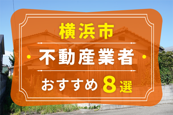 横浜市の空き家売却におすすめの業者8選｜選び方やコツも解説