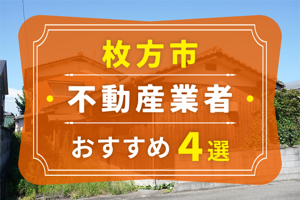 枚方市の空き家売却におすすめの業者4選｜選び方やコツも解説