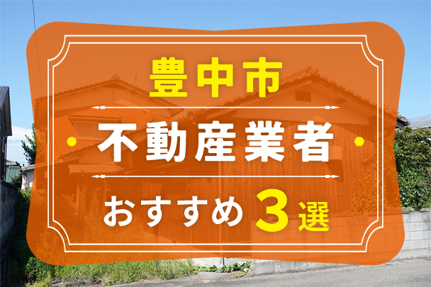 豊中市の空き家売却におすすめの業者3選｜選び方やコツも解説