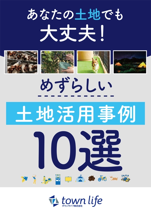 珍しい土地活用事例10選