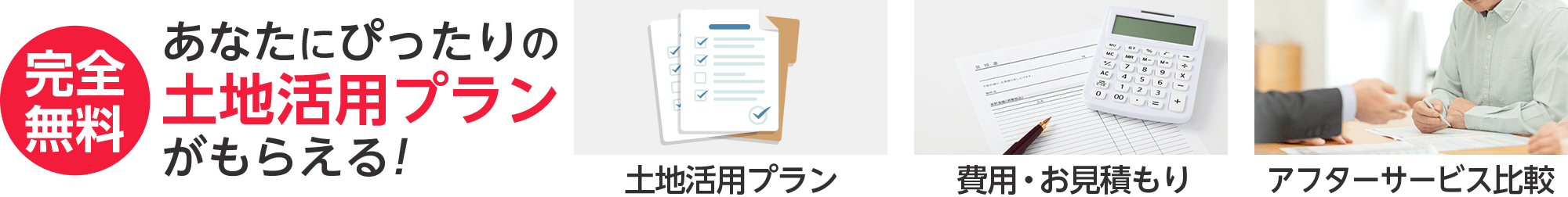 あなたにぴったりの土地活用プランがもらえる！