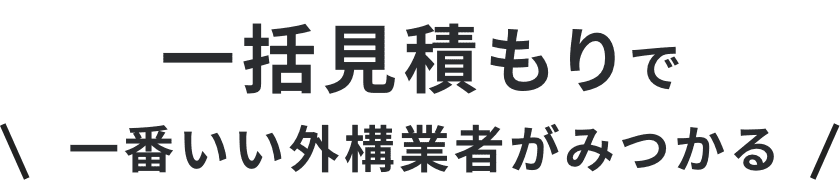 一括見積もりで一番いいフェンス業者がみつかる