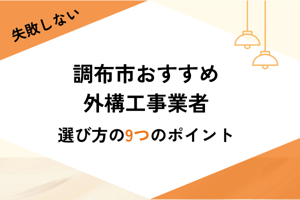 調布市の外構工事ならここ！おすすめ業者3選と選び方・費用相場を解説