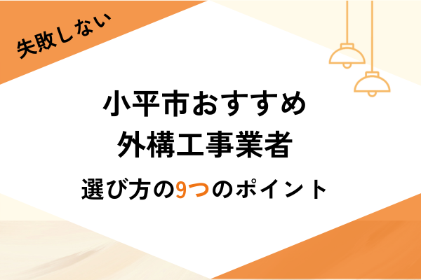 小平市の外構工事ならここ！おすすめ業者3選と選び方・費用相場を解説