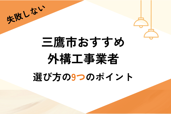 東京三鷹市の外構工事業者4選!業者の選び方や費用相場を解説