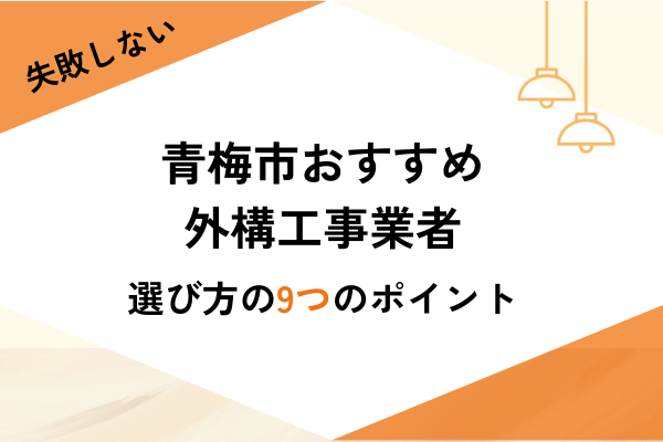 ​青梅市の外構工事ならここ！おすすめ業者3選と選び方・費用相場を解説
