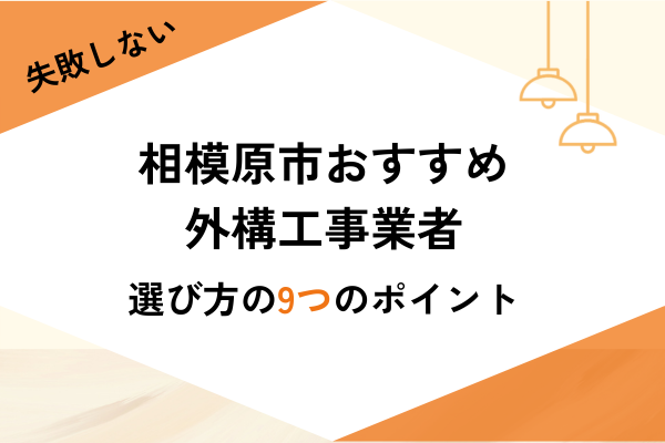 相模原市の外構工事ならここ!おすすめ業者3選と選び方・費用相場を解説