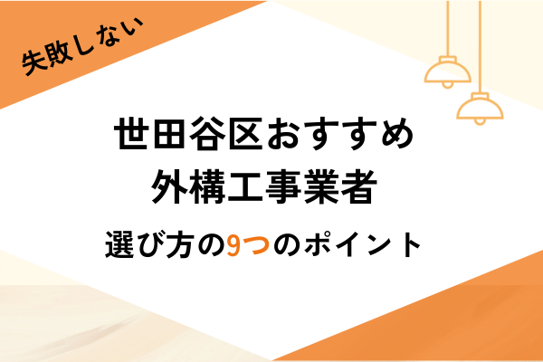 東京世田谷区の外構工事業者4選！業者の選び方や費用相場を解説