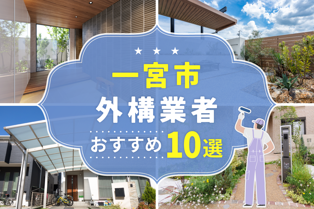 一宮市外構工事(業者)おすすめ10選！評判のいい外構業者を口コミから徹底解説！