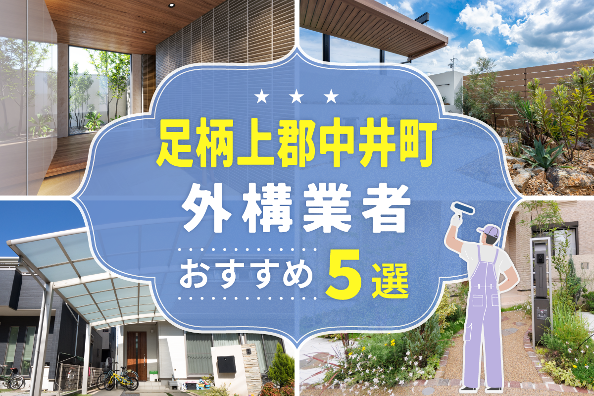 足柄上郡中井町外構工事(業者)おすすめ5選！評判のいい外構業者を口コミから徹底解説！