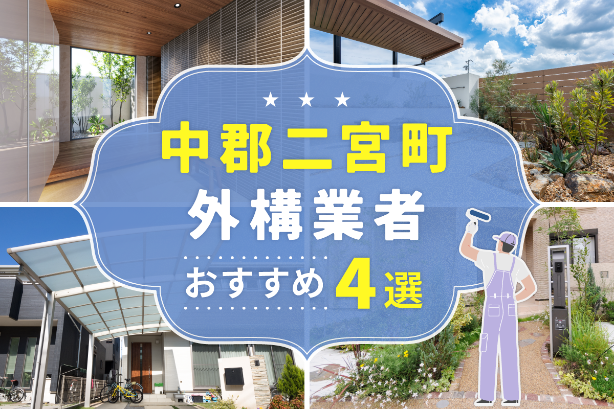 中郡二宮町外構工事(業者)おすすめ4選！評判のいい外構業者を口コミから徹底解説！