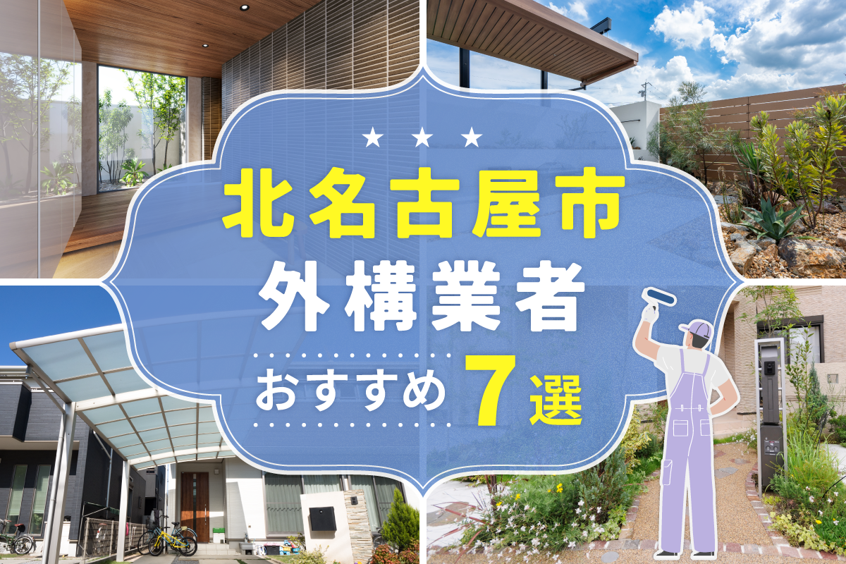 北名古屋市外構工事(業者)おすすめ7選！評判のいい外構業者を口コミから徹底解説！