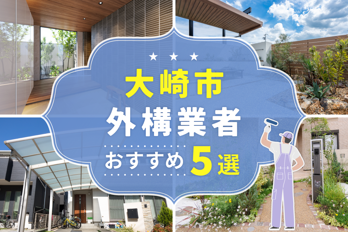 大崎市外構工事(業者)おすすめ5選！評判のいい外構業者を口コミから徹底解説！
