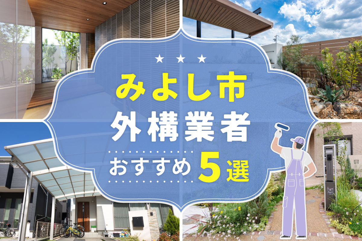 みよし市外構工事(業者)おすすめ5選！評判のいい外構業者を口コミから徹底解説！