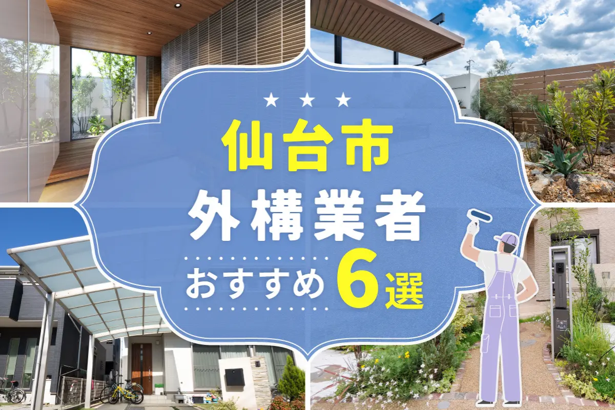 仙台市外構工事(業者)おすすめ6選！評判のいい外構業者を口コミから徹底解説！