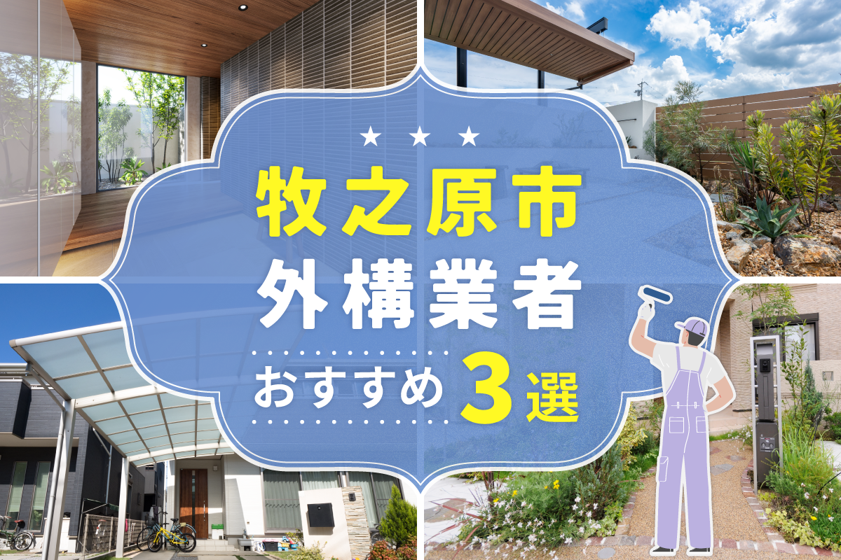 牧之原市外構工事(業者)おすすめ4選！評判のいい外構業者を口コミから徹底解説！