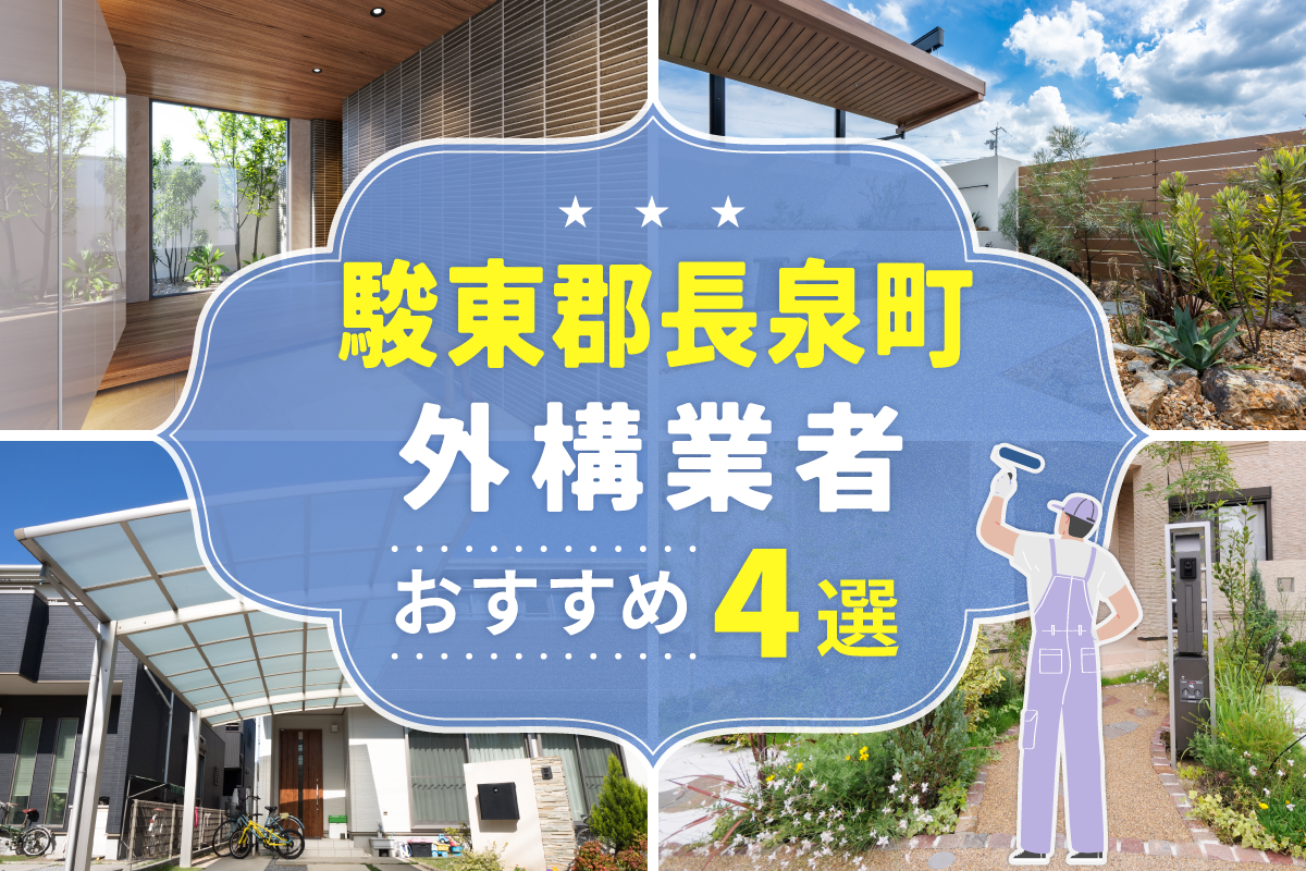 駿東郡長泉町外構工事(業者)おすすめ4選！評判のいい外構業者を口コミから徹底解説！