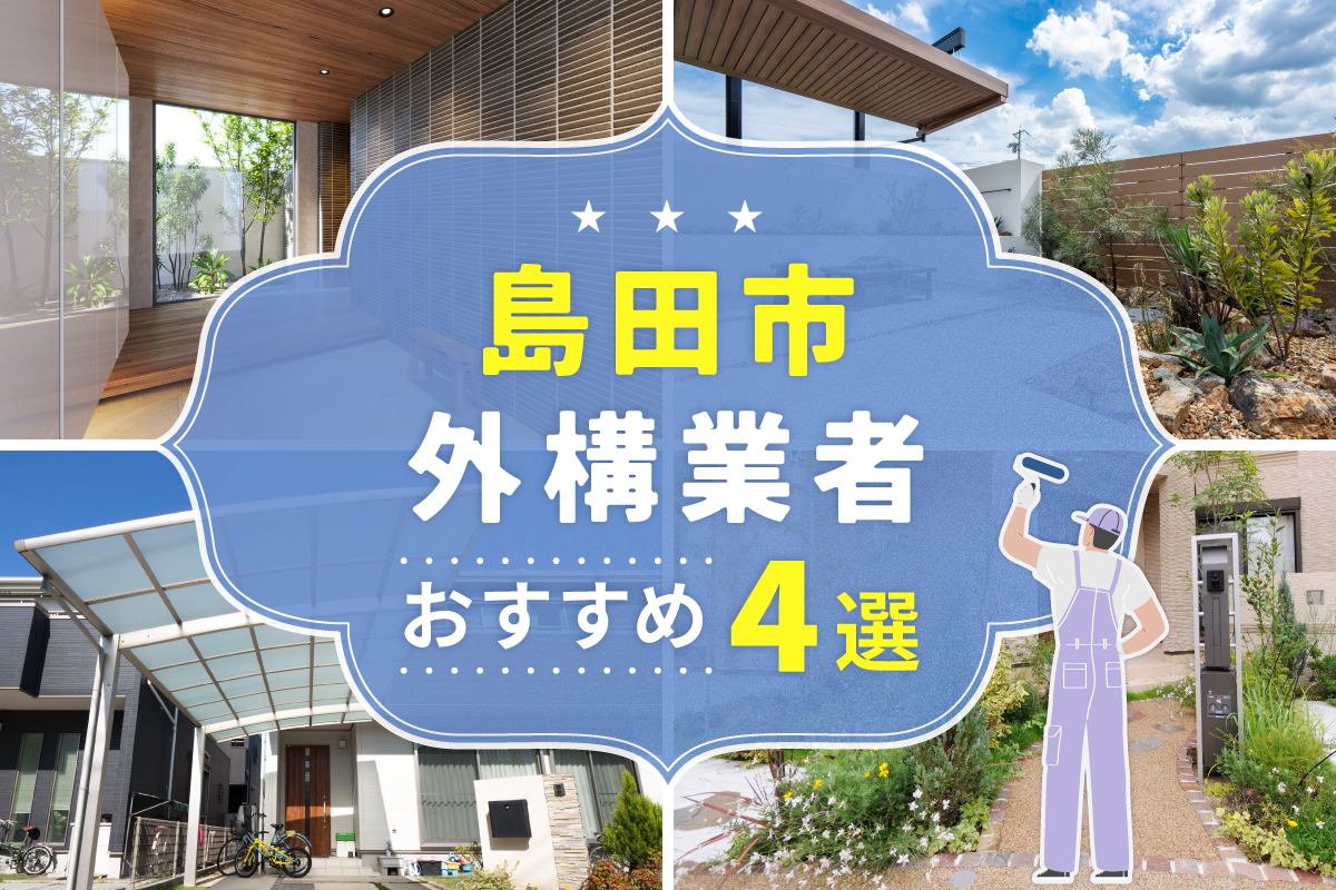 島田市外構工事(業者)おすすめ5選！評判のいい外構業者を口コミから徹底解説！