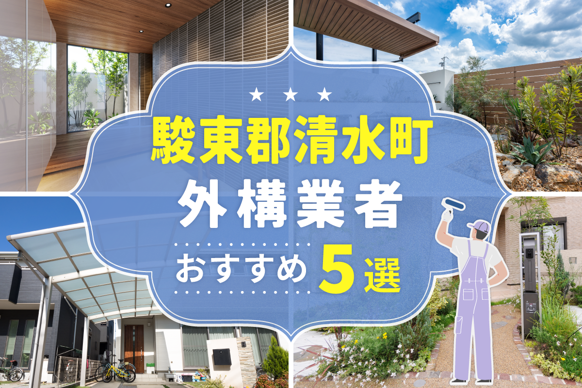 駿東郡清水町外構工事(業者)おすすめ5選！評判のいい外構業者を口コミから徹底解説！