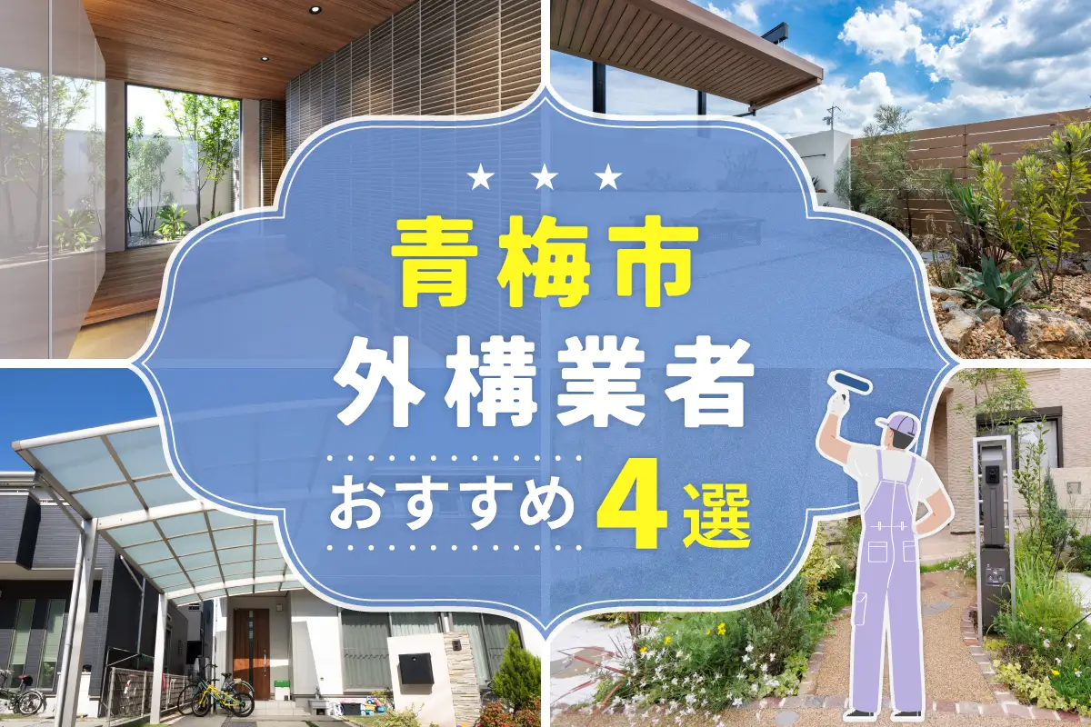 青梅市外構工事(業者)おすすめ4選！評判のいい外構業者を口コミから徹底解説！